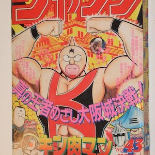 週刊少年ジャンプ1986年43号/カラー／ドラゴンボール／シティハンター
