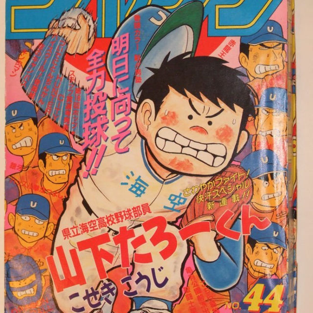 週刊少年ｼﾞｬﾝﾌﾟ1986年44号 新連載 県立海空高校野球部山下たろーくんの通販 By Psi2 S Shop ラクマ