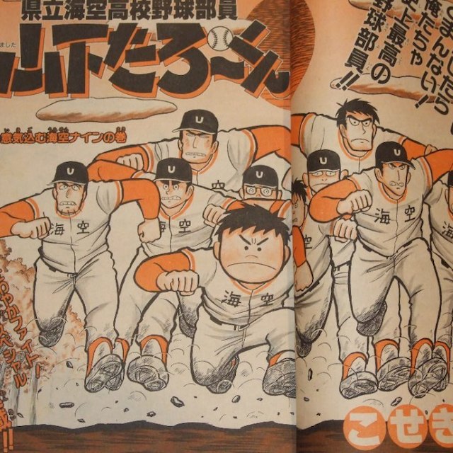 週刊少年ｼﾞｬﾝﾌﾟ1986年44号 新連載 県立海空高校野球部山下たろーくんの通販 By Psi2 S Shop ラクマ