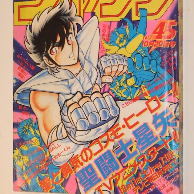 週刊少年ｼﾞｬﾝﾌﾟ1986年45号/ 聖闘士星矢アニメ化特集