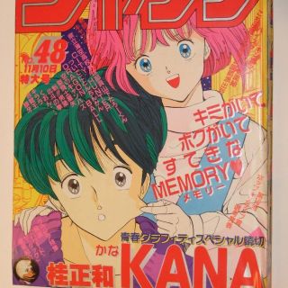 週刊少年ｼﾞｬﾝﾌﾟ1986年48号/特別読切/KANA（桂正和）(その他)