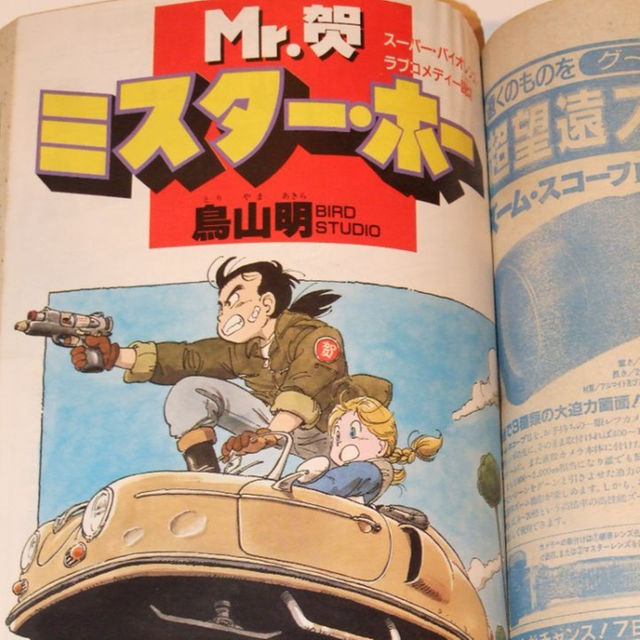 週刊少年ｼﾞｬﾝﾌﾟ1986年49号/特別読切/Mr.賀（鳥山明）