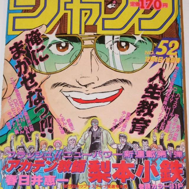 週刊少年ｼﾞｬﾝﾌﾟ1986年52号/新連載/ｱｶﾃﾝ教師梨本小鉄（春日井恵一） エンタメ/ホビーの漫画(その他)の商品写真