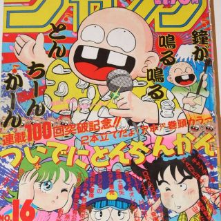 週刊少年ｼﾞｬﾝﾌﾟ1987年16号/聖闘士星矢シール付き(その他)