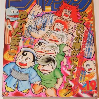 週刊少年ジャンフﾟ1987年19号/読切：ゆうれい小僧がやってきた(ゆでたまご）(その他)