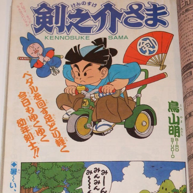 週刊少年ｼﾞｬﾝﾌﾟ1987年38号 特別読切 剣の助さま 鳥山明 の通販 By Psi2 S Shop ラクマ