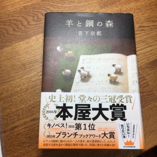 羊と鋼の森(文学/小説)