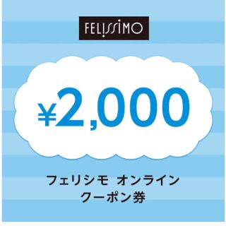 フェリシモ(FELISSIMO)のki73様専用、フェリシモクーポン2000円分☆(その他)