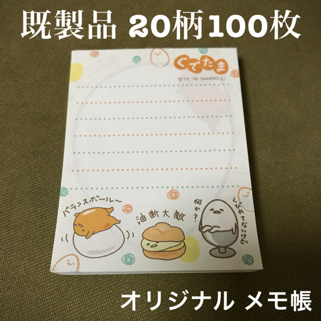 ぐでたま(グデタマ)のぐでたま メモ インテリア/住まい/日用品の文房具(ノート/メモ帳/ふせん)の商品写真