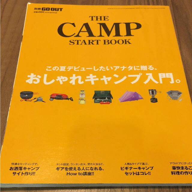 別冊GO OUT THE CAMP START BOOK おしゃれキャンプ入門 エンタメ/ホビーの雑誌(趣味/スポーツ)の商品写真