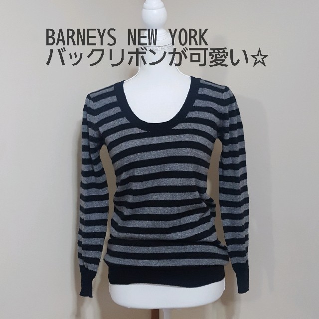 BARNEYS NEW YORK(バーニーズニューヨーク)のバックリボンが可愛い☆BARNEYS NEW YORK 薄手ニット レディースのトップス(ニット/セーター)の商品写真