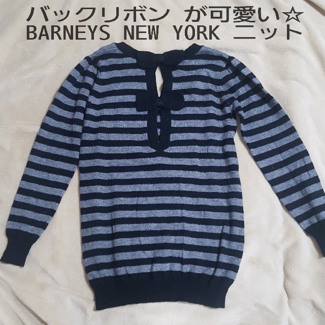 BARNEYS NEW YORK(バーニーズニューヨーク)のバックリボンが可愛い☆BARNEYS NEW YORK 薄手ニット レディースのトップス(ニット/セーター)の商品写真