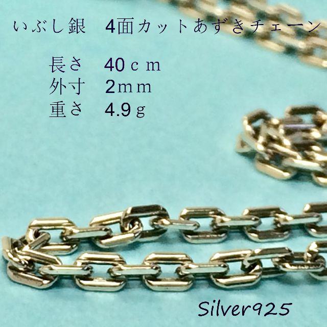 【銀製品９２５】いぶし銀加工　４面カットあずきチェーン　AB2-40　320