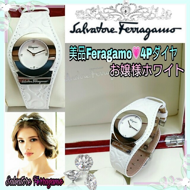 Salvatore Ferragamo(サルヴァトーレフェラガモ)の美品💗フェラガモ4Pダイヤ💗お嬢様ホワイト ガンチーニ腕時計☆お箱付き稼働中 レディースのファッション小物(腕時計)の商品写真