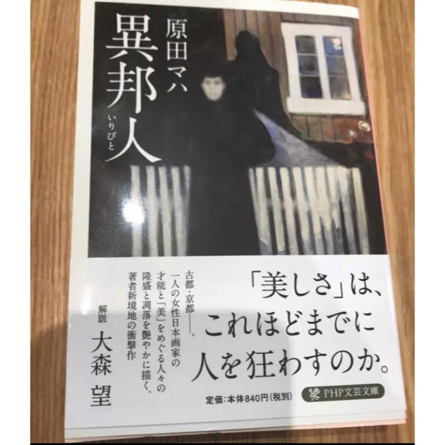 異邦人(いりびと)/原田 マハ エンタメ/ホビーの本(文学/小説)の商品写真