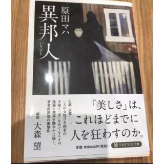 異邦人(いりびと)/原田 マハ(文学/小説)