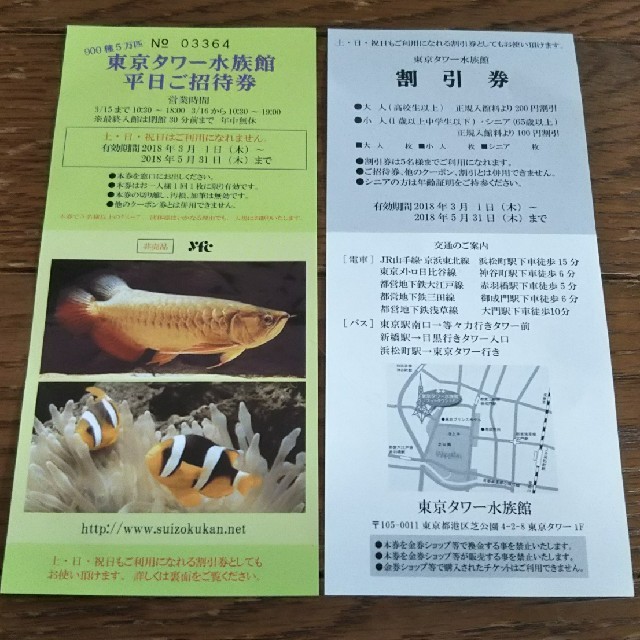 HR様専用！東京タワー水族館平日ご招待券2枚です！値下げ！ チケットの施設利用券(水族館)の商品写真