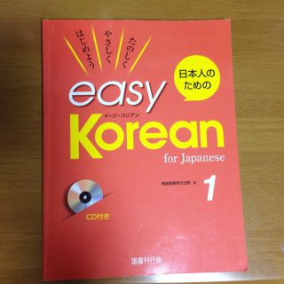 easy Korean for Japanese 1 CD付き(語学/参考書)