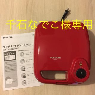 テスコム(TESCOM)の千石なでこ様専用ページ(サンドメーカー)