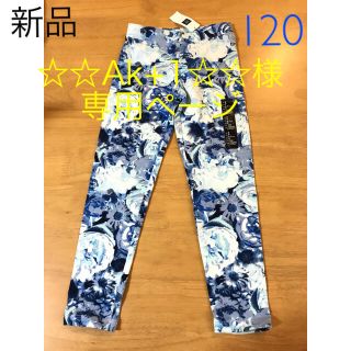 ギャップキッズ(GAP Kids)の専用 ☆☆Ak+1☆☆様 新品GapKids フラワー柄レギンス 120(パンツ/スパッツ)