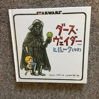 ディズニー(Disney)のSTARWARS ダース･ヴェイダーとルーク(4才)(絵本/児童書)