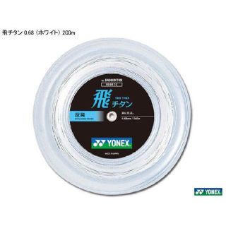 ヨネックス(YONEX)のヨネックス（YONEX）ガット　バドミントン　飛チタン　ホワイト　200m(バドミントン)