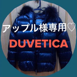 デュベティカ(DUVETICA)のDUVETICAダウンジャケット(ダウンジャケット)