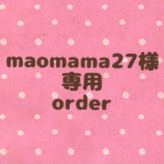 maomama27様専用order(外出用品)