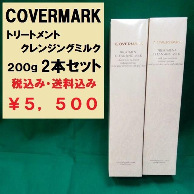 COVERMARK(カバーマーク)のカバーマーク　クレンジングミルク 200g 2本セット　新品未使用品　正規代理店 コスメ/美容のスキンケア/基礎化粧品(クレンジング/メイク落とし)の商品写真