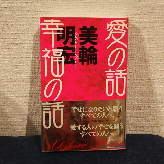 集英社(シュウエイシャ)の☆送料込み☆  美輪明宏 愛の話 幸福の話  エンタメ/ホビーの本(ノンフィクション/教養)の商品写真