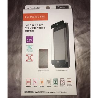 エーユー(au)のiPhone 7Plus 3D保護ガラス ブラック(保護フィルム)