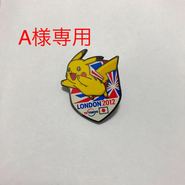 A様専用ピカチュウ ロンドンオリンピック バッジ | labodegona.com.gt