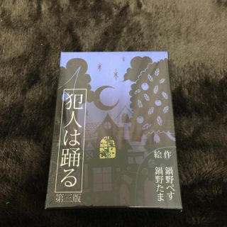 ☆新品・送料込み☆ 犯人は踊る　第三版～探偵が勝つか、犯人が勝つか～(その他)