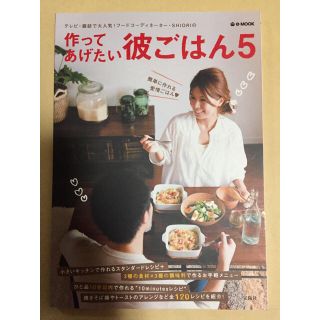 タカラジマシャ(宝島社)の作ってあげたい彼ごはん5(住まい/暮らし/子育て)