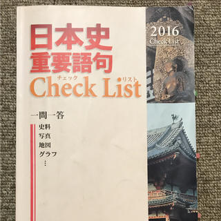 日本史 重要語  check list(語学/参考書)