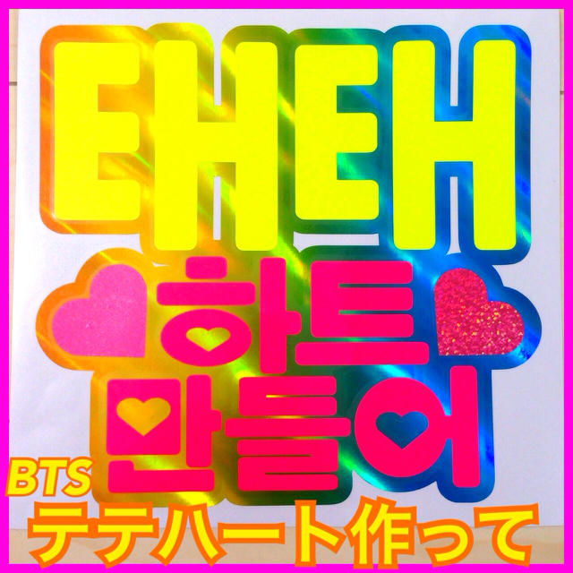 BTSうちわ【テテハート作って】 ️の通販 by ベリー☆｜ラクマ