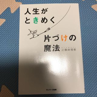 サンマークシュッパン(サンマーク出版)の人生がときめく片付けの魔法【単行本】(その他)