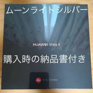 アンドロイド(ANDROID)のHUAWEI Mate9 未開封 新品  ムーンライトシルバー(スマートフォン本体)