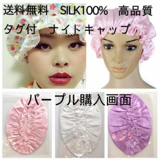 送料無料 高品質 ナイトキャップ シルク100% ヘアケア パープル(ヘアケア)