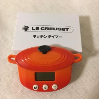 ルクルーゼ  キッチンタイマー　2点セット