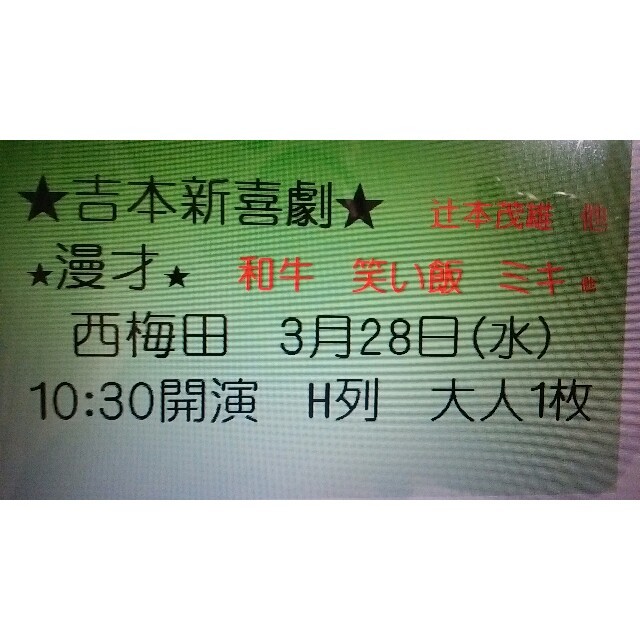 3月28日（水）10:30 吉本新喜劇 チケット チケットの演劇/芸能(お笑い)の商品写真