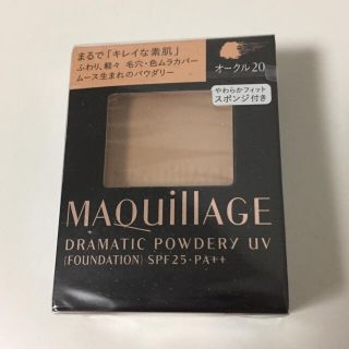 マキアージュ(MAQuillAGE)の【未使用】MAQuillAGE ドラマティック パウダリー UV リフィル(ファンデーション)