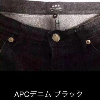 アーペーセー(A.P.C)のAPCデニム ブラック(デニム/ジーンズ)