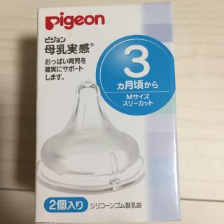 ピジョン(Pigeon)のrisa様専用♡Pigeon母乳実感 乳首Mサイズ 一個(哺乳ビン用乳首)