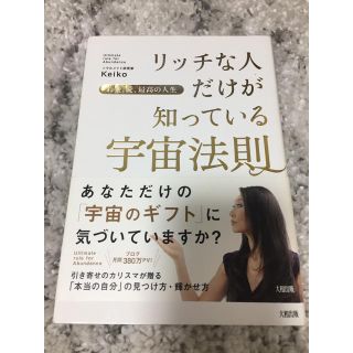 リッチな人だけが知っている宇宙法則(趣味/スポーツ/実用)