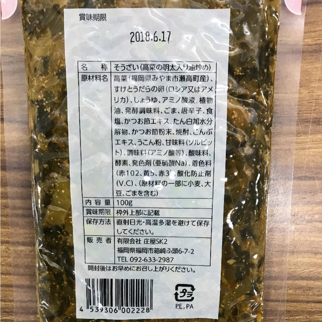 博多庄屋めんたい高菜    2パック  食品/飲料/酒の加工食品(漬物)の商品写真