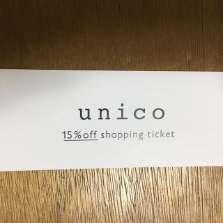 ウニコ(unico)のウニコ  unico   15%オフ  株主優待券(ショッピング)