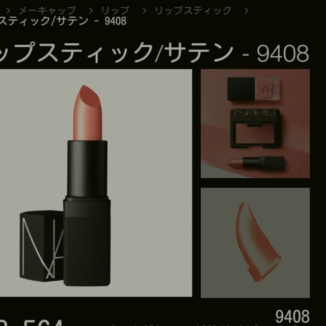 NARS(ナーズ)のNARS 9408 コスメ/美容のベースメイク/化粧品(口紅)の商品写真