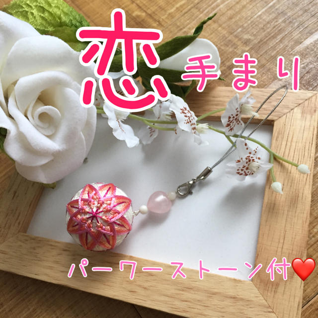 【NO.100】❤️恋手まり❤️縁結び❤️良縁❤️婚活❤️恋愛成就❤️ ハンドメイドのスマホケース/アクセサリー(スマホストラップ/チャーム)の商品写真