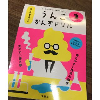 うんこかん字ドリル2年生(語学/参考書)